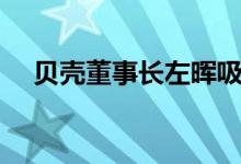贝壳董事长左晖吸烟吗（为什么得肺癌）