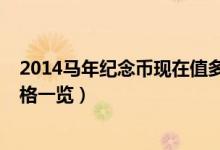 2014马年纪念币现在值多少钱（马年纪念币价格2020新价格一览）