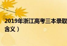 2019年浙江高考三本录取分数线会降吗（高考录取分数线的含义）