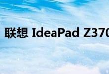  联想 IdeaPad Z370 笔记本电脑的硬件评测 