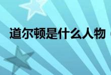 道尔顿是什么人物（道尔顿是谁（图文））