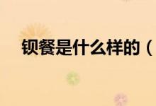钡餐是什么样的（钡餐是什么（图文））
