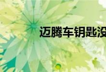 迈腾车钥匙没电了怎么换电池 