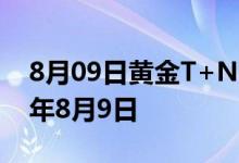 8月09日黄金T+N2价格今天多少一克 2022年8月9日