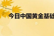 今日中国黄金基础金价(2022年8月9日)