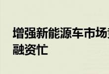 增强新能源车市场竞争力传统车企“新二代”融资忙