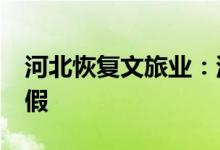 河北恢复文旅业：河北鼓励周末2.5天弹性休假