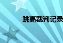 跳高裁判记录（跳高裁判规则）