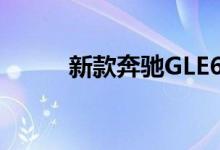 新款奔驰GLE63钥匙电池怎么换 