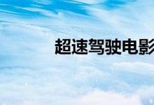 超速驾驶电影解说（超速驾驶）