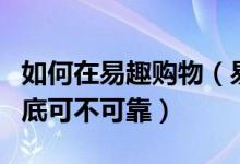 如何在易趣购物（易趣购物为什么便宜东西到底可不可靠）