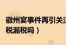 徽州宴事件再引关注（税务总局会查徽州宴偷税漏税吗）