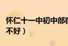 怀仁十一中初中部宿舍（怀仁十一中初中部好不好）