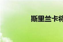 斯里兰卡将电价上调75%
