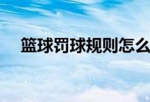 篮球罚球规则怎么站人（篮球罚球规则）