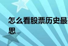 怎么看股票历史最高价 股票历史最高什么意思