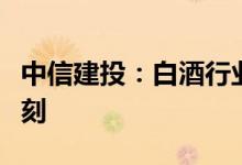 中信建投：白酒行业中秋预期向好又到布局时刻