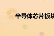 半导体芯片板块回升江丰电子领涨