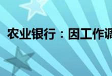 农业银行：因工作调整崔勇请辞副行长职务