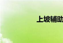  上坡辅助是哪个按键? 