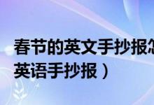 春节的英文手抄报怎么画（怎么画关于春节的英语手抄报）