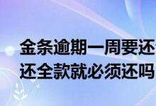 金条逾期一周要还全款 金条逾期一个月通知还全款就必须还吗