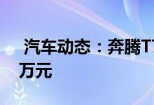  汽车动态：奔腾T77性能版将上市售价超10万元 