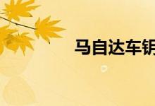 马自达车钥匙怎么换电池 