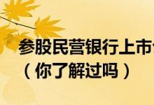 参股民营银行上市公司概念股2022年有哪些（你了解过吗）