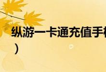 纵游一卡通充值手机版（纵游一卡通充值q币）