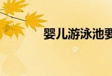  婴儿游泳池要选什么牌子的好 