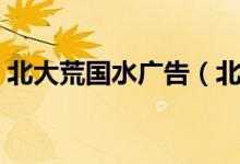 北大荒国水广告（北大荒国水为什么叫国水）