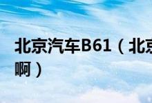 北京汽车B61（北京汽车北京汽车B60怎么样啊）
