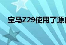  宝马Z29使用了源自F1的碳纤维增强塑料 