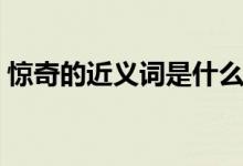 惊奇的近义词是什么（似乎的近义词是什么）