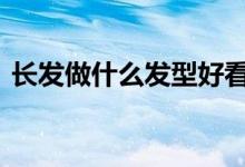  长发做什么发型好看 这些发型真的美呆了！ 