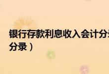 银行存款利息收入会计分录（银行存款利息收入如何做会计分录）