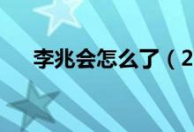 李兆会怎么了（2021年的他去了哪里）