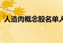 人造肉概念股名单人造肉概念股龙头有哪些