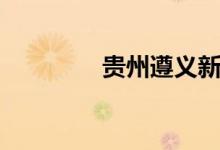贵州遵义新增2例阳性人员