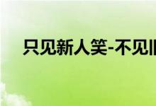 只见新人笑-不见旧人哭（是什么意思?）
