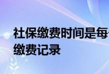 社保缴费时间是每个月几号 网上怎么查社保缴费记录 