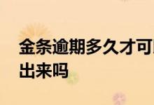 金条逾期多久才可以借 金条逾期两天还能借出来吗