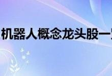 机器人概念龙头股一览机器人概念股全部名单