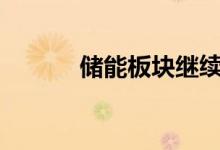 储能板块继续活跃多股涨超5%