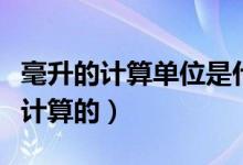 毫升的计算单位是什么（毫升这个单位是怎么计算的）