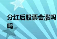 分红后股票会涨吗 股票分红后还有可能涨停吗 