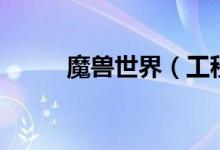 魔兽世界（工程用的铁匠锤哪有）