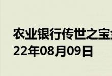 农业银行传世之宝金条价格今天多少一克 2022年08月09日