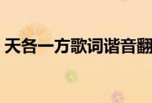 天各一方歌词谐音翻译（天各一方歌词全文）